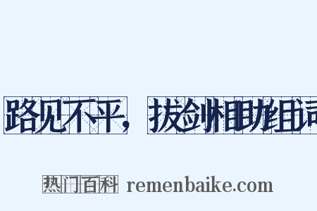 路见不平，拔剑相助组词是什么意思的图片